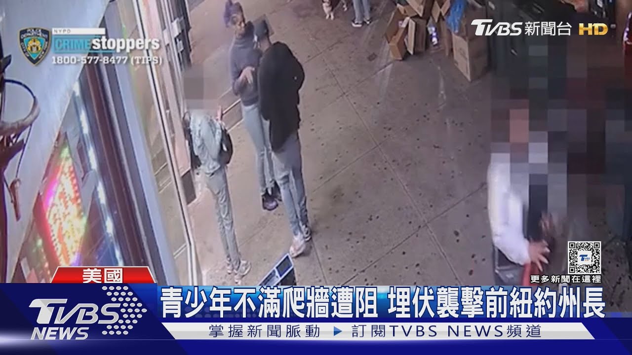 埋伏5打1!前紐約州長散步遇襲 繼子嘴唇縫5針