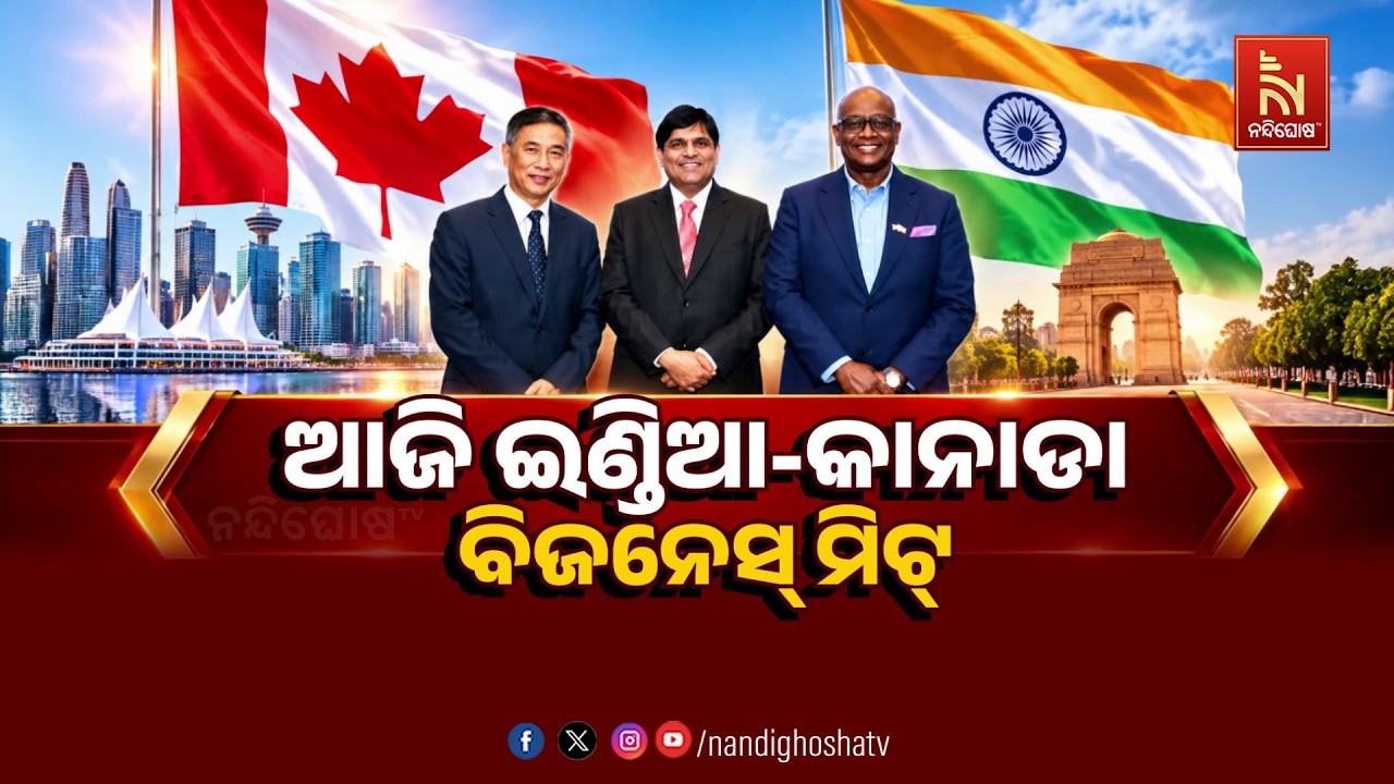 🔴 Live |  ଆଜି ଇଣ୍ଡିଆ-କାନାଡ଼ା ବିଜନେସ ମିଟ୍| NandighoshaTV
