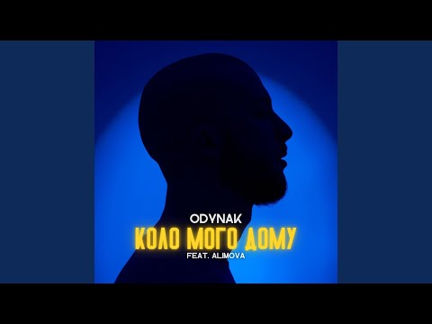 Коло мого дому