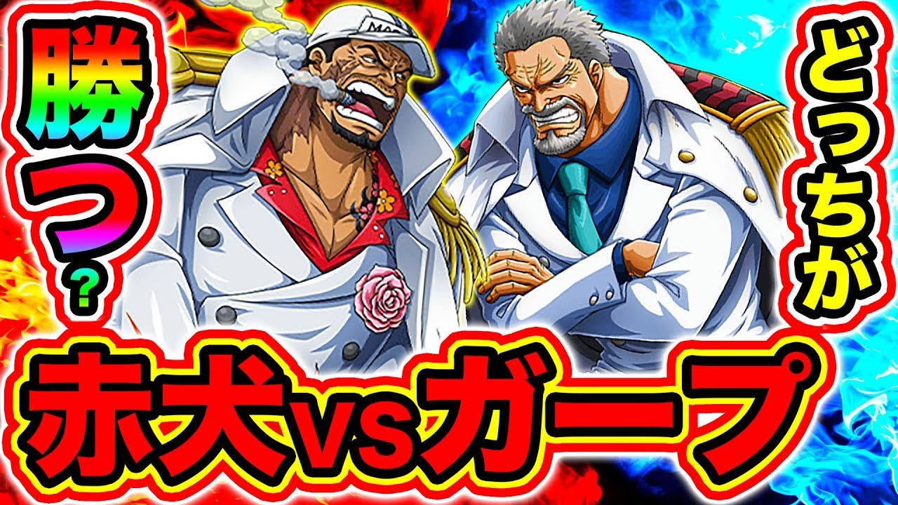 Download ワンピース考察 赤犬vsガープ勝つ Download ワンピース考察 赤犬vsガープ勝つ