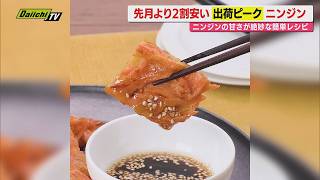 【献立予報】旬＆お得な食材を簡単レシピとともに紹介するコーナー！夕飯献立の参考に…今回おすすめは｢ニンジン｣(静岡)