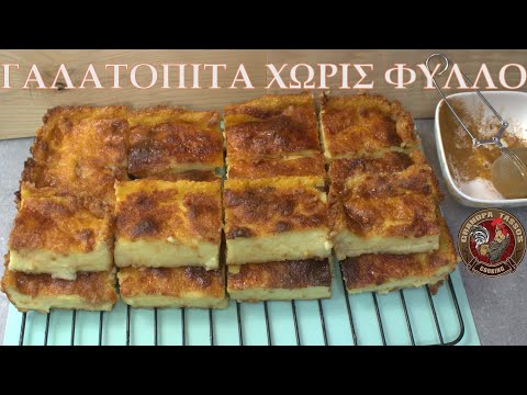ΓΑΛΑΤΟΠΙΤΑ Χωρίς Φύλλο Χωρίς Μίξερ