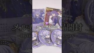 【にじさんじ】メルカリでの購入品開封￤working video￤ #グッズ #推し活 #開封動画 #unboxing