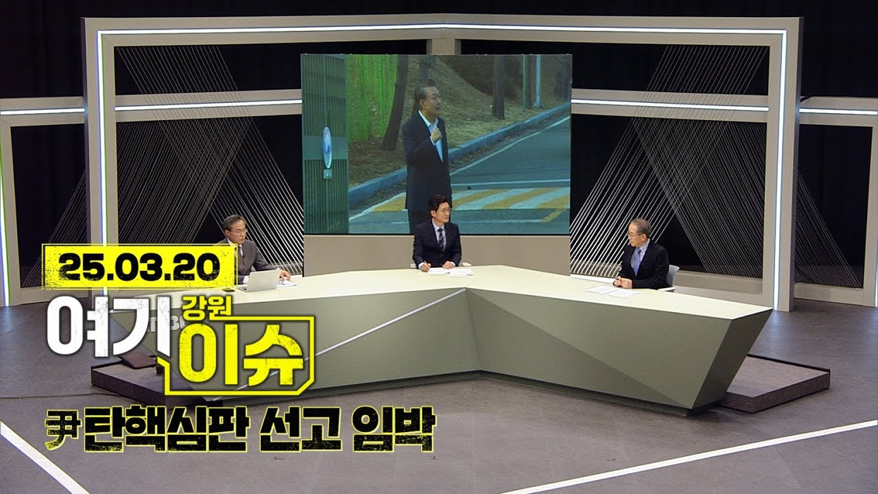 여기 이슈 강원 31화 '尹탄핵심판 선고예측과 민주주의 과제' #김기석강원대정치외교학교수