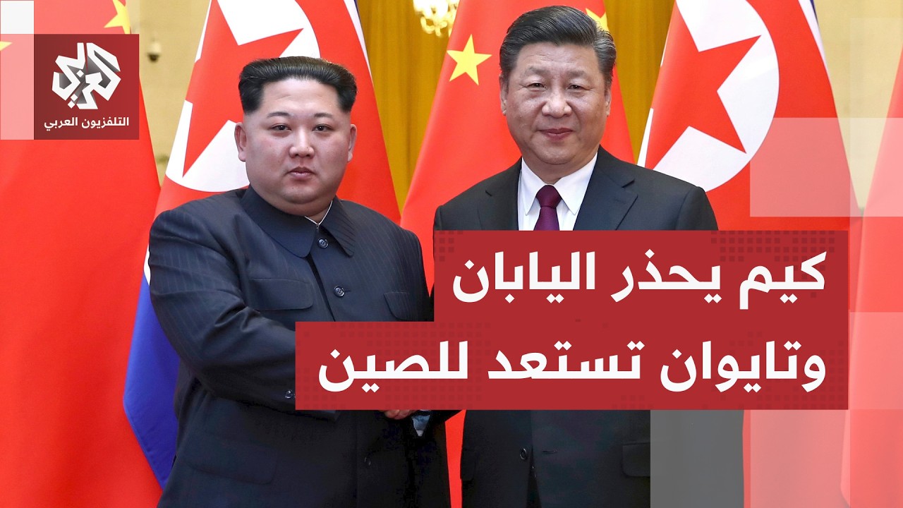 شرق آسيا يغلي.. كوريا الشمالية تهدد اليابان بخيارات عسكرية وتياوان تتجهز لسي?