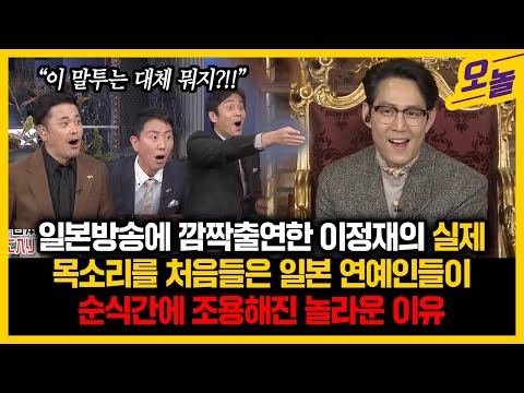 [유튜브] 최근 일본방송에 출연한 이정재의 목소리를 듣고 방송현장이 초토화된 놀라운 이유