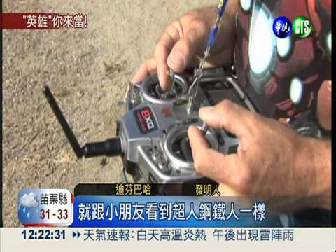 鋼鐵人.超人現身? 英雄由你操控!