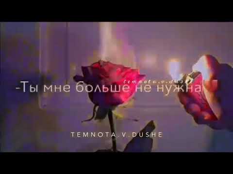 Ты мне больше не нужна💔
