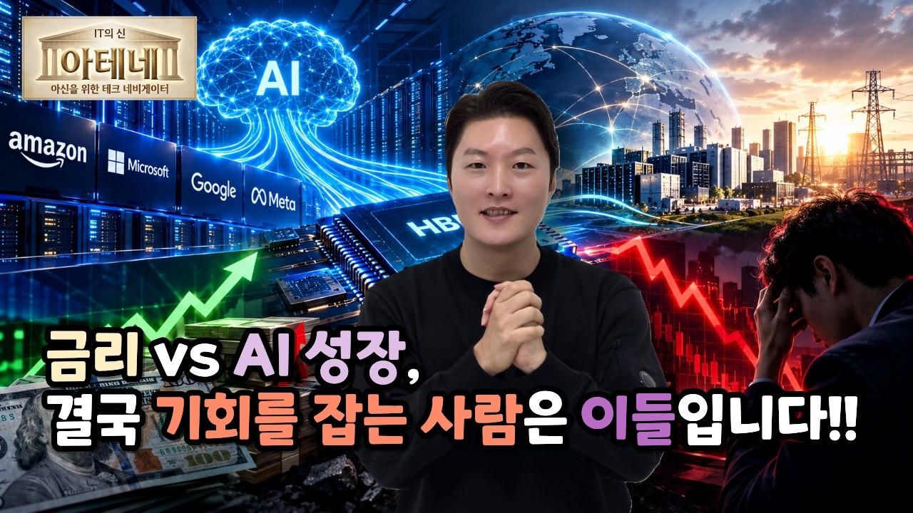 [아테네] 금리 vs AI 성장, 결국 기회를 잡는 사람은 이들입니다!!