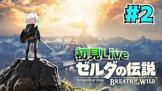 【RPG大好き勢がやる　ゼルダの伝説　ブレワイ　初見実況Live】-Part2-