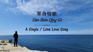 Download lagu 單身情歌/Dan Shen Qing Ge (A Single Love Song)-Lyrics Eng/Mandarin/Pinyin [林志炫 | Lin Zhi Xuan/Terry Lin] mp3