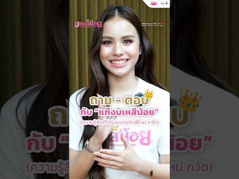 [Q&A PART 1] กับแก๊ง #มเหสีน้อย | ทาง #TrueVisionsNOW