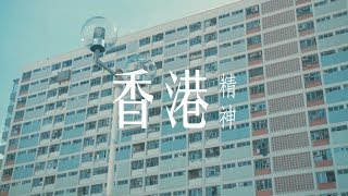 尋找 · 香港精神