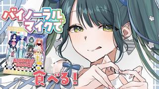 〚 バイノーラル食レポ 〛にじさんじスナック２をバイノーラルマイクで食べてみる！〚 十河ののは / にじさんじ 〛