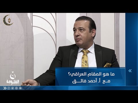 شاهد بالفيديو.. ما هو المقام العراقي ؟مع  أ. أحمد فائق  #ليالي_الخير