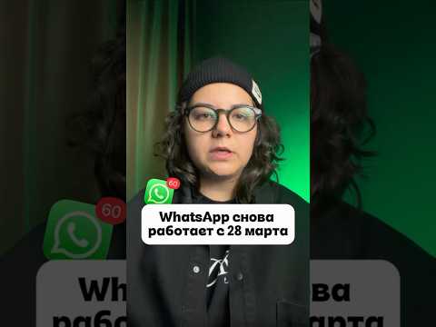 WhatsApp снова работает без впн: способ восстановления доступа✅