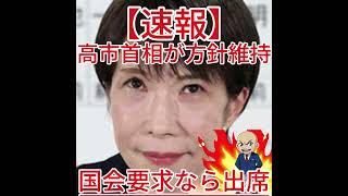 国会要求なら出席 高市首相が方針維持3