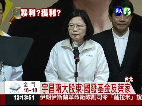 蔡家投資宇昌 只賺"千萬"非暴利!?