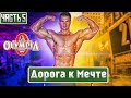 В погоне за мечтой. Ч-5: ПОБОЧКА от ФАРМЫ, тренировка с Мокшиным!!!