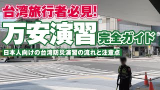 【台湾旅行者必見】万安演習の完全ガイド｜日本人向け防災演習の流れと注意点#台湾旅行