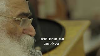 הרב הצדיק יורם אברג'יל זצוק'ל בסליחות געגוע לרב