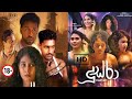 දූස්රා සිංහල චිත්‍රපටය DOOSRA FILM TRAILER Sinhala Movie