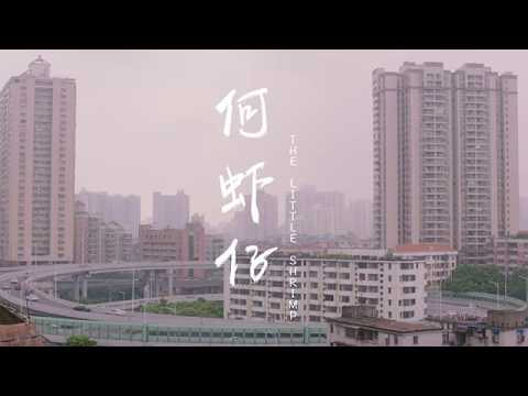 The Little Shrimp 何虾仔 - MulanIFF2019