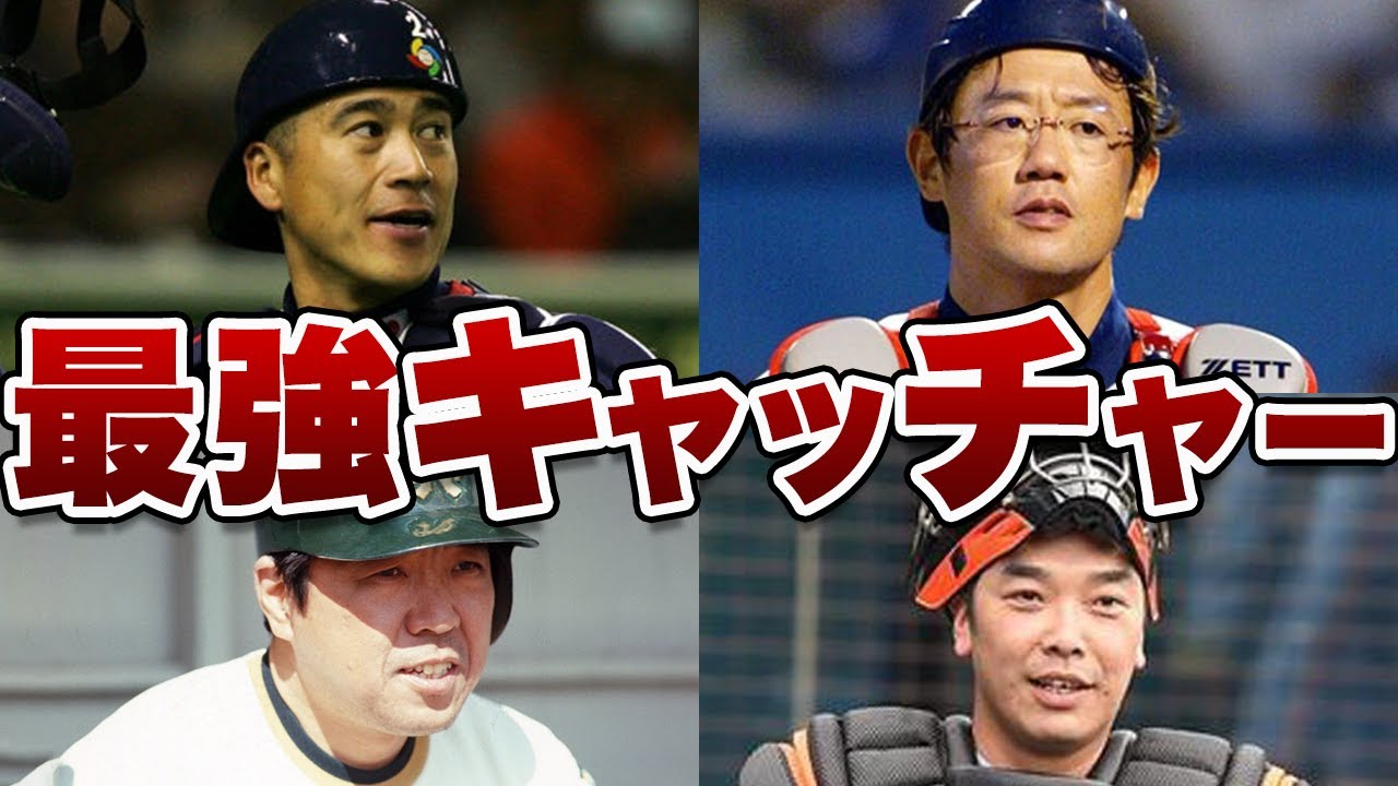 【伝説】史上最強のキャッチャー列伝！！