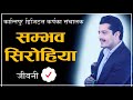 Biography of Sambhav Swar Sirohiya || Samaya Chakra || Kantipur Media Group #sambhavswarsirohiya