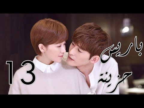 الحلقة 13 من مسلسل باريــس حزينــة If Paris Downcast مترجمة
