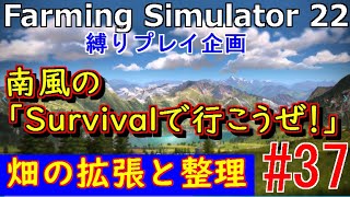Farming Simulator 22（PC）縛りプレイ企画　南風の「Survivalで行こうぜ！」  #37   畑の拡張と整理