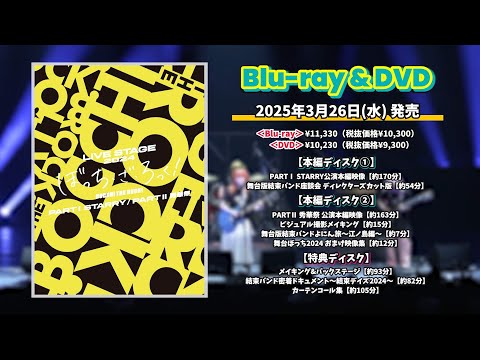 LIVE STAGE「ぼっち・ざ・ろっく！」2024 PARTⅠSTARRY／PARTⅡ秀華祭 Blu-ray&DVD PV