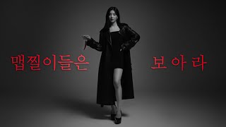 [공유] 선넘는 맵찔이 예고 최종본 확인의 건 | 선넘는 맵찔이 예고