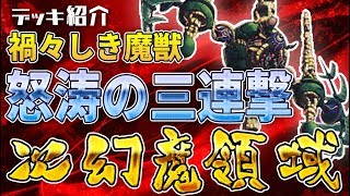 【遊戯王】デッキ紹介 次幻魔領域
