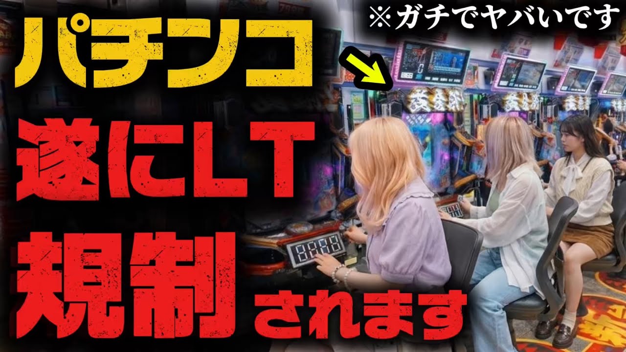 【※緊急速報】遂にパチンコに規制が…！ガチでヤバいことになります