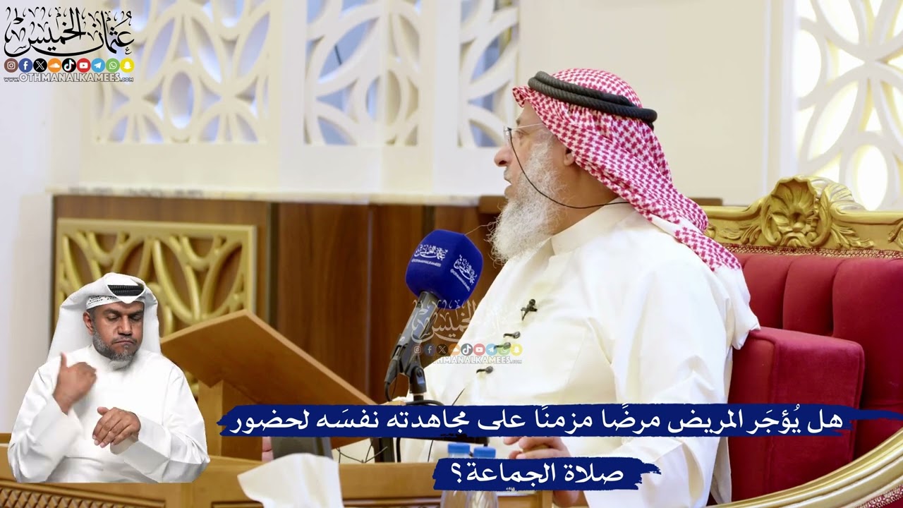 192- هل يُؤجَر المريض مرضًا مزمنًا على مجاهدته نفسَه لحضور صلاة الجماعة؟ - عثما
