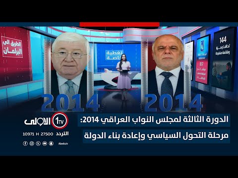 فيديو | الدورة الثالثة لمجلس النواب العراقي 2014: مرحلة التحول السياسي وإعادة بناء الدولة