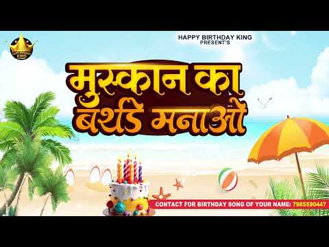 Happy Birthday Muskan - मुस्कान का बर्थडे मनाओ - Muskan Birthday Song | Muskan Ka Birthday