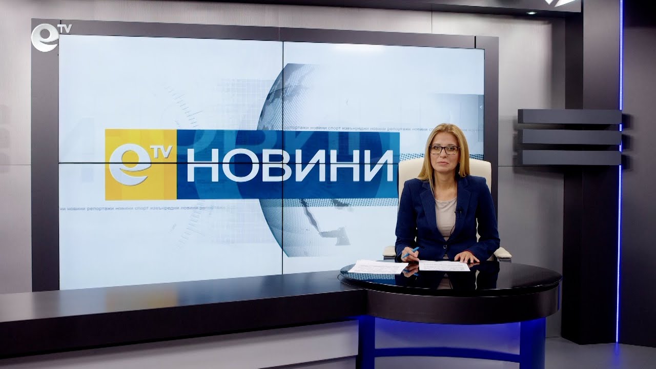 Новини 30 09 2021