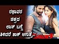 Rathavara Kannada Movie Losses Kannada Latest News Namma Kannada TV