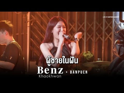 BENZKHAOKHWAN - ผู้ชายในฝัน | Live Concert บ้านเพื่อน บางกอก