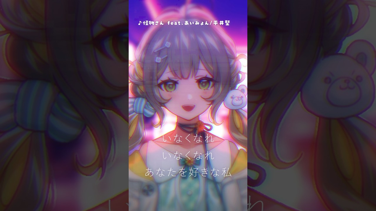 〖いっそ〗怪物さん feat.あいみょん/平井 堅〖#歌ってみた #Cover〗︴ #陽茅ほかほか #UniVIRTUAL︴ #Vtuber #shorts