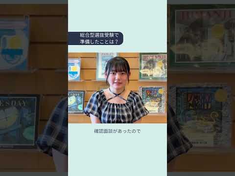 総合型選抜インタビュー1