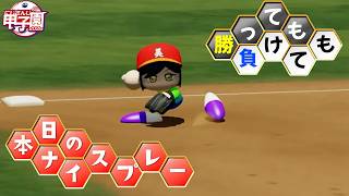 【#にじさんじ甲子園2026】勝っても負けてもナイスプレー（にじさんじ甲子園2026エキシビション）【舞元啓介/天開司/パワプロ2026/にじさんじ/切り抜き】
