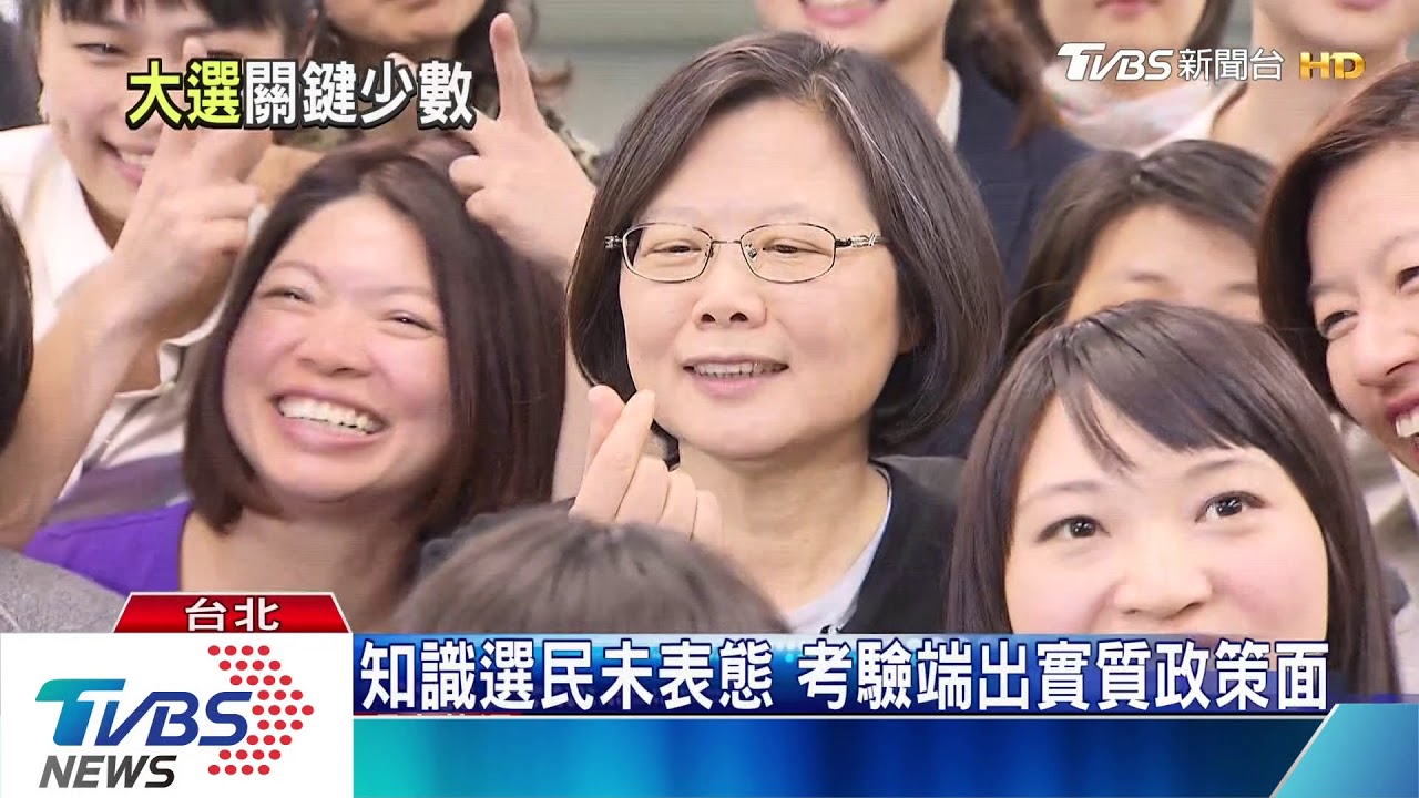 2020大選藍綠對決 這群人是勝選關鍵!