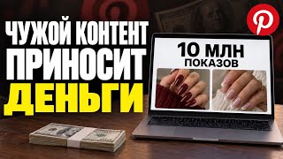 Нашёл ещё одну СВЯЗКУ для заработка в Pinterest на чужом контенте