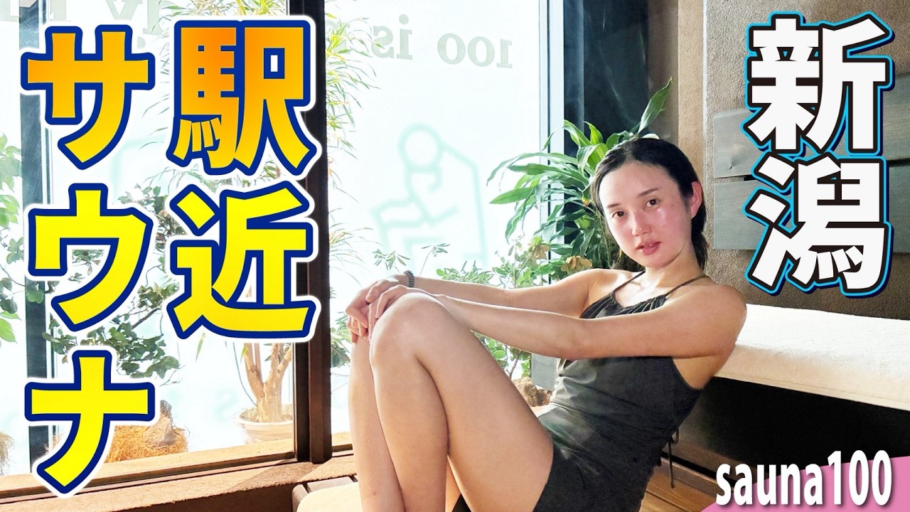 新潟駅から徒歩4分の“100点サウナ”は本当か！？サウナ好き女子アナが正直採点してみた！！ | サウナノアナ＃91