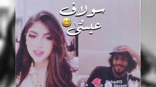 بـث سـولاف و عيسـى