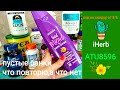 IHerb мои отзывы что и для чего ATU8596 скидка от 5 ️Польза ре