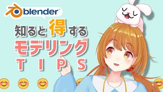 【blender】知ると得するモデリングTIPS
